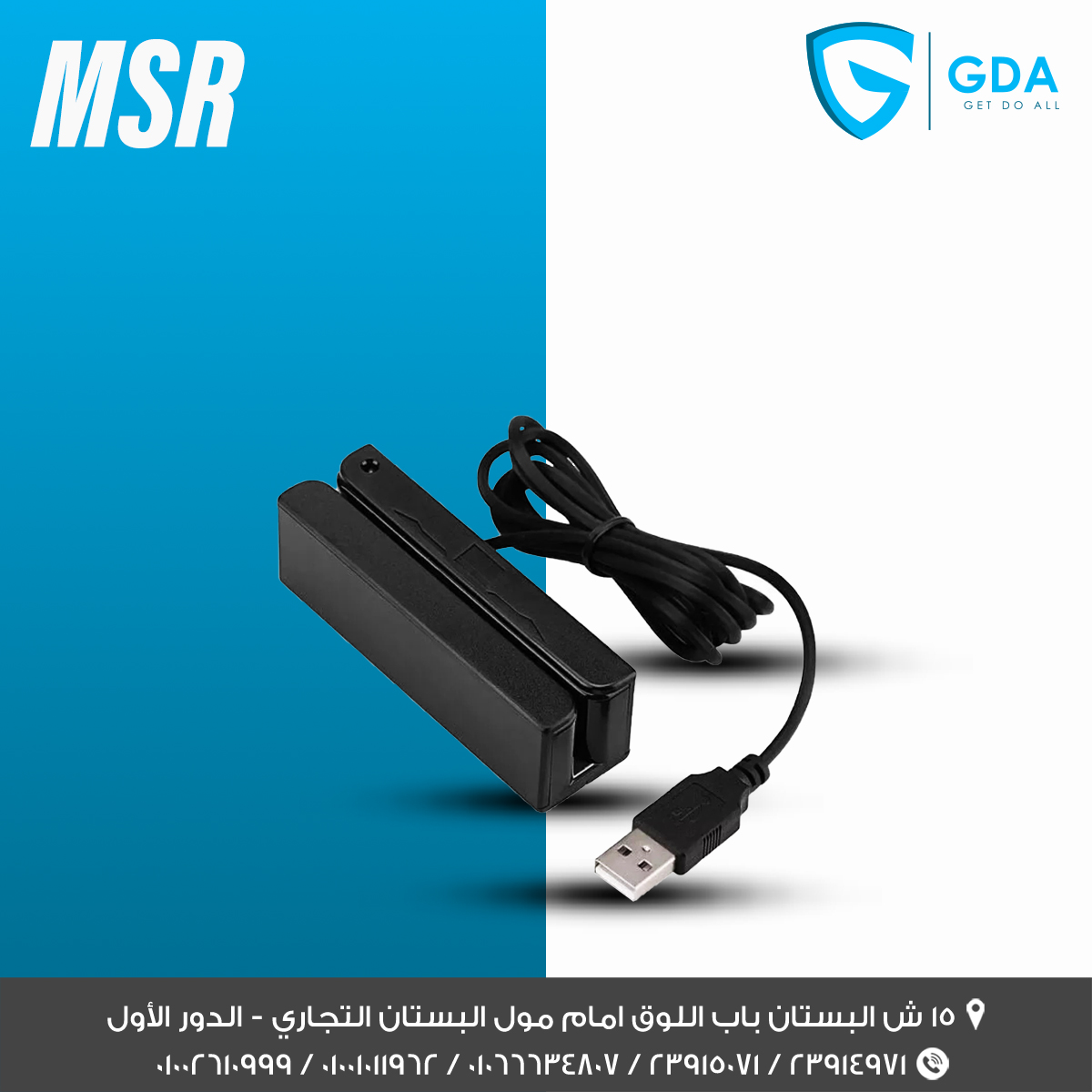 GDA MSR قارئ كروت مغناطيسية لأجهزة نقاط البيع POS من GDA